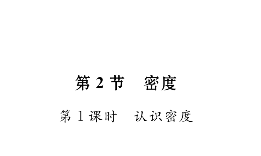 （黔西南地区）八年级物理上册 6.2 密度 第1课时 认识密度作业课件 （新版）新人教版-（新版）新人教版初中八年级上册物理课件