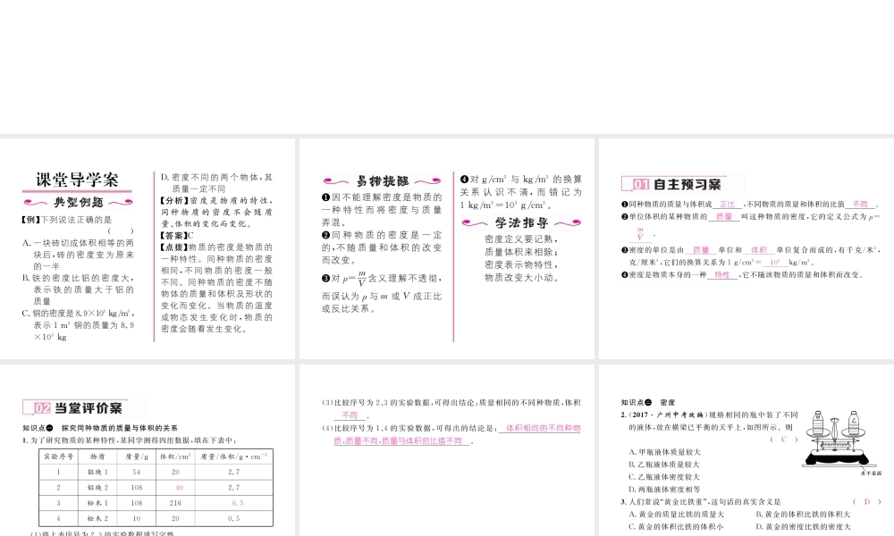 （黔西南地区）八年级物理上册 6.2 密度 第1课时 认识密度作业课件 （新版）新人教版-（新版）新人教版初中八年级上册物理课件
