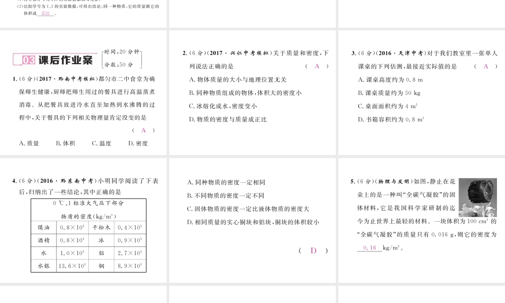 （黔西南地区）八年级物理上册 6.2 密度 第1课时 认识密度作业课件 （新版）新人教版-（新版）新人教版初中八年级上册物理课件