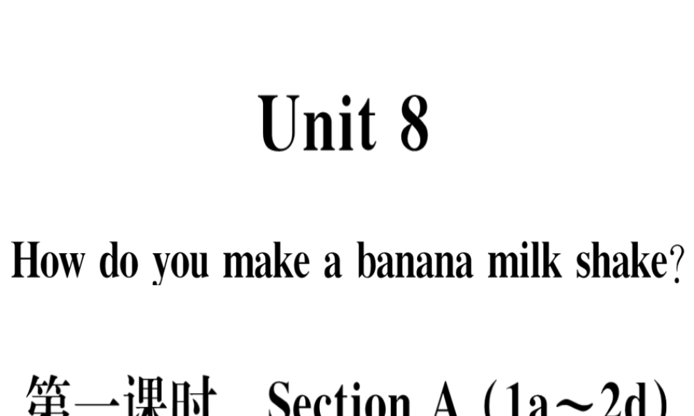 （黄冈专用）秋八年级英语上册 Unit 8 How do you make a banana milk shake（第1课时）课件 （新版）人教新目标版-（新版）人教新目标版初中八年级上册英语课件