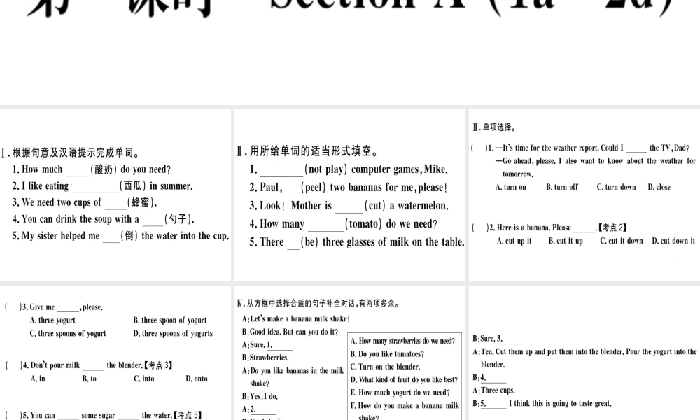 （黄冈专用）秋八年级英语上册 Unit 8 How do you make a banana milk shake（第1课时）课件 （新版）人教新目标版-（新版）人教新目标版初中八年级上册英语课件