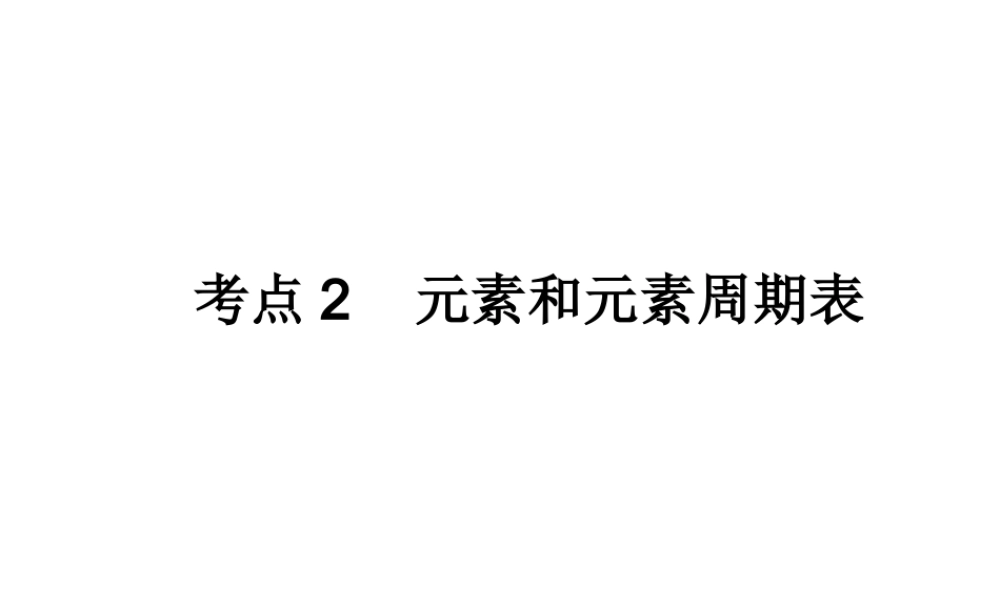 （高分突破 考前最后冲刺）2014届中考化学 考点2 元素和元素周期表课件（中考导航+命题趋势+重难点突破）