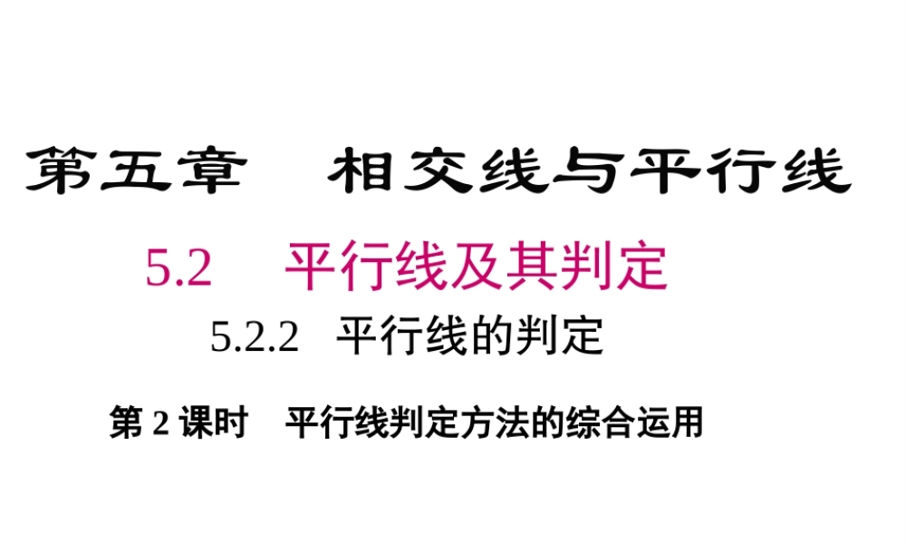 （黔西南级数学下册 5.2 平行线及其判定 5.2.2 第2课时 平行线判定方法的综合运用课件 （新版）新人教版-（新版）新人教级下册数学课件