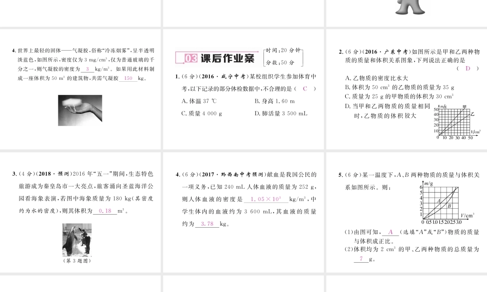 （黔西南地区）八年级物理上册 6.2 密度 第2课时 密度的应用作业课件 （新版）新人教版-（新版）新人教版初中八年级上册物理课件