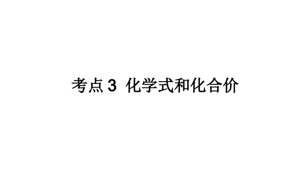 （高分突破 考前最后冲刺）2014届中考化学 考点3 化学式和化合价课件（中考导航+命题趋势+重难点突破）