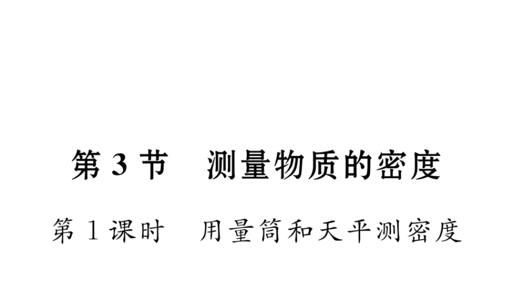 （黔西南地区）八年级物理上册 6.3 测量物质的密度 第1课时 用量筒和天平测密度作业课件 （新版）新人教版-（新版）新人教版初中八年级上册物理课件