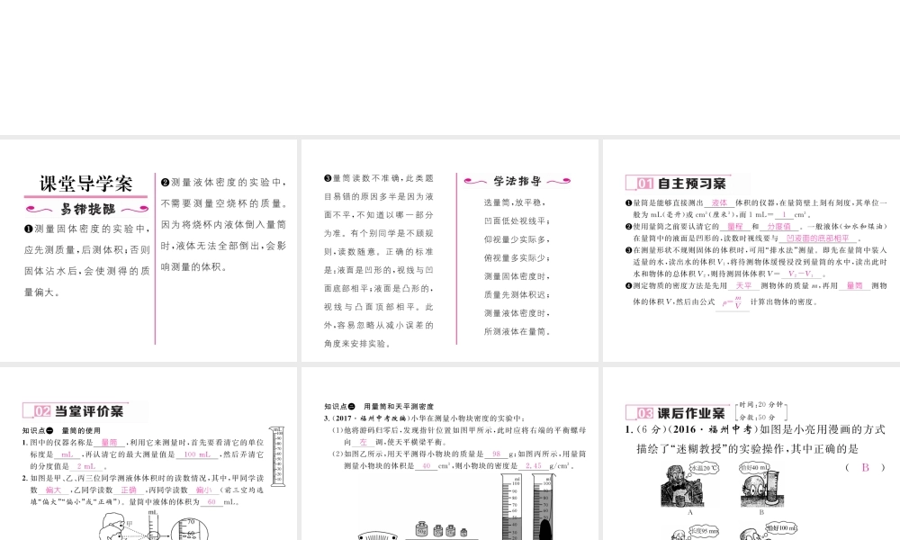 （黔西南地区）八年级物理上册 6.3 测量物质的密度 第1课时 用量筒和天平测密度作业课件 （新版）新人教版-（新版）新人教版初中八年级上册物理课件