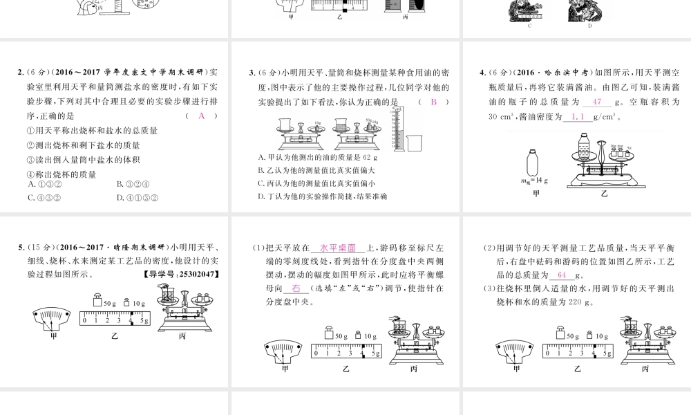（黔西南地区）八年级物理上册 6.3 测量物质的密度 第1课时 用量筒和天平测密度作业课件 （新版）新人教版-（新版）新人教版初中八年级上册物理课件