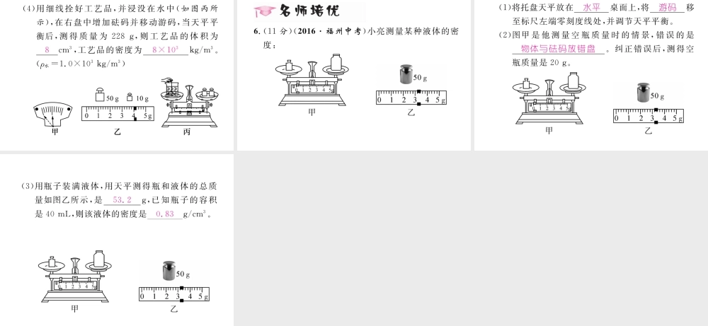 （黔西南地区）八年级物理上册 6.3 测量物质的密度 第1课时 用量筒和天平测密度作业课件 （新版）新人教版-（新版）新人教版初中八年级上册物理课件