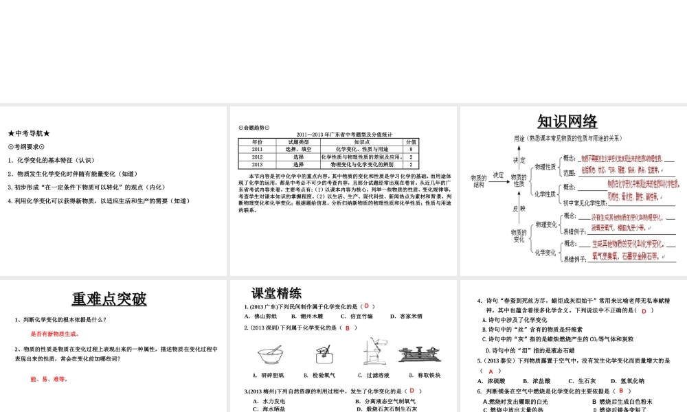 （高分突破 考前最后冲刺）2014届中考化学 考点4 物质的变化、性质与用途课件（中考导航+命题趋势+重难点突破）