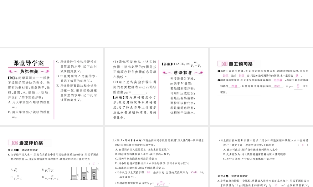 （黔西南地区）八年级物理上册 6.3 测量物质的密度 第2课时 测密度的其他方法作业课件 （新版）新人教版-（新版）新人教版初中八年级上册物理课件