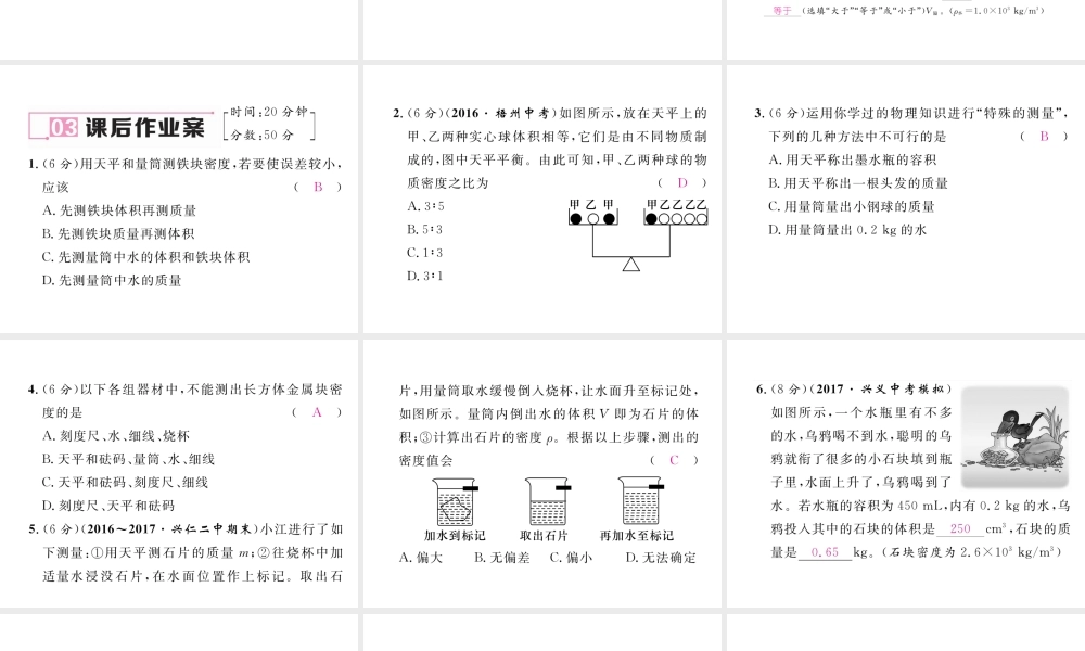 （黔西南地区）八年级物理上册 6.3 测量物质的密度 第2课时 测密度的其他方法作业课件 （新版）新人教版-（新版）新人教版初中八年级上册物理课件