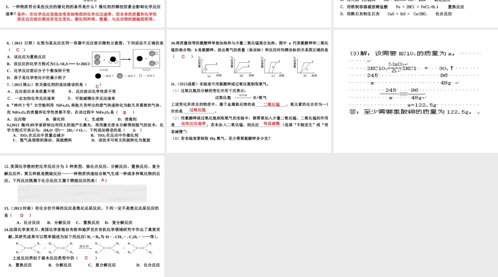 （高分突破 考前最后冲刺）2014届中考化学 考点5 化学反应类型及影响化学反应的因素课件（中考导航+命题趋势+重难点突破）