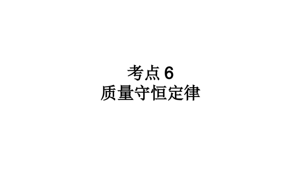 （高分突破 考前最后冲刺）2014届中考化学 考点6 质量守恒定律课件（中考导航+命题趋势+重难点突破）
