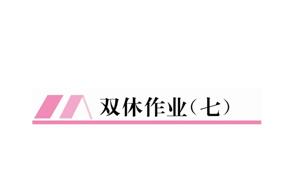 （黔西南专版）春八年级数学下册 双休作业（7）作业课件 （新版）新人教版-（新版）新人教版初中八年级下册数学课件