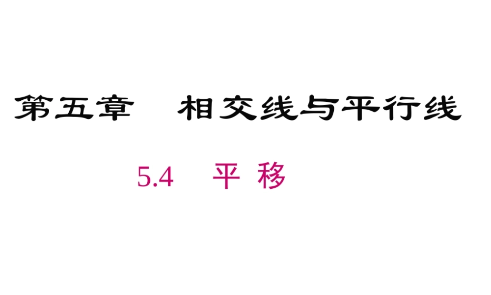 （黔西南级数学下册 5.4 平移课件 （新版）新人教版-（新版）新人教级下册数学课件