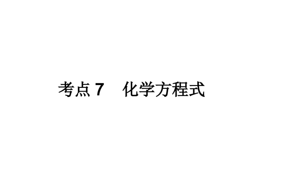 （高分突破 考前最后冲刺）2014届中考化学 考点7 化学方程式课件（中考导航+命题趋势+重难点突破）