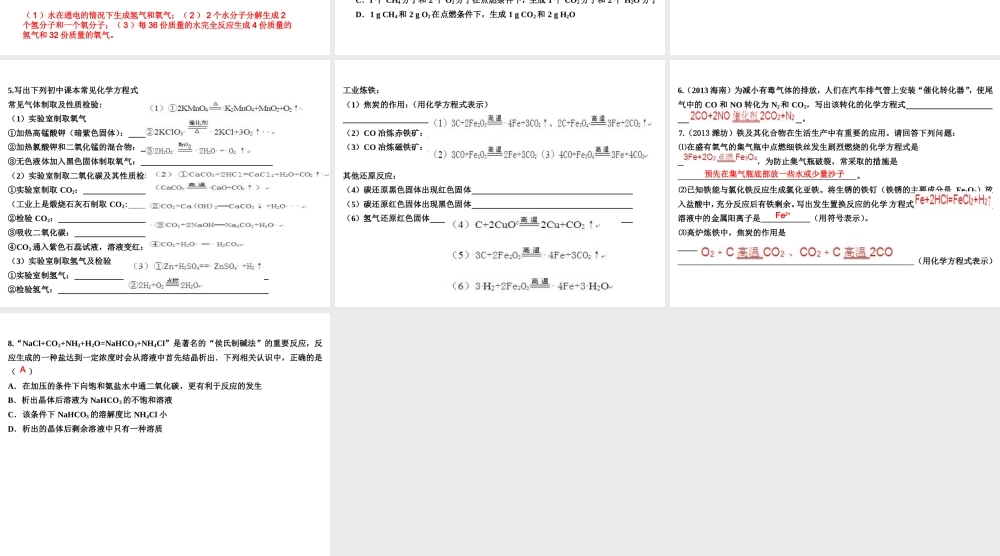 （高分突破 考前最后冲刺）2014届中考化学 考点7 化学方程式课件（中考导航+命题趋势+重难点突破）