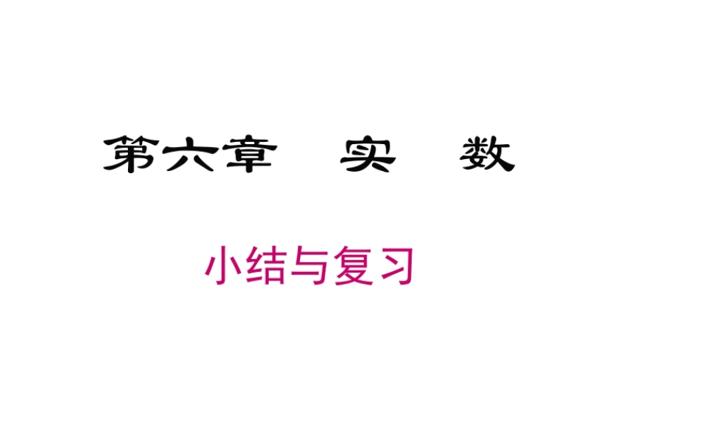 （黔西南级数学下册 6 实数小结与复习课件 （新版）新人教版-（新版）新人教级下册数学课件