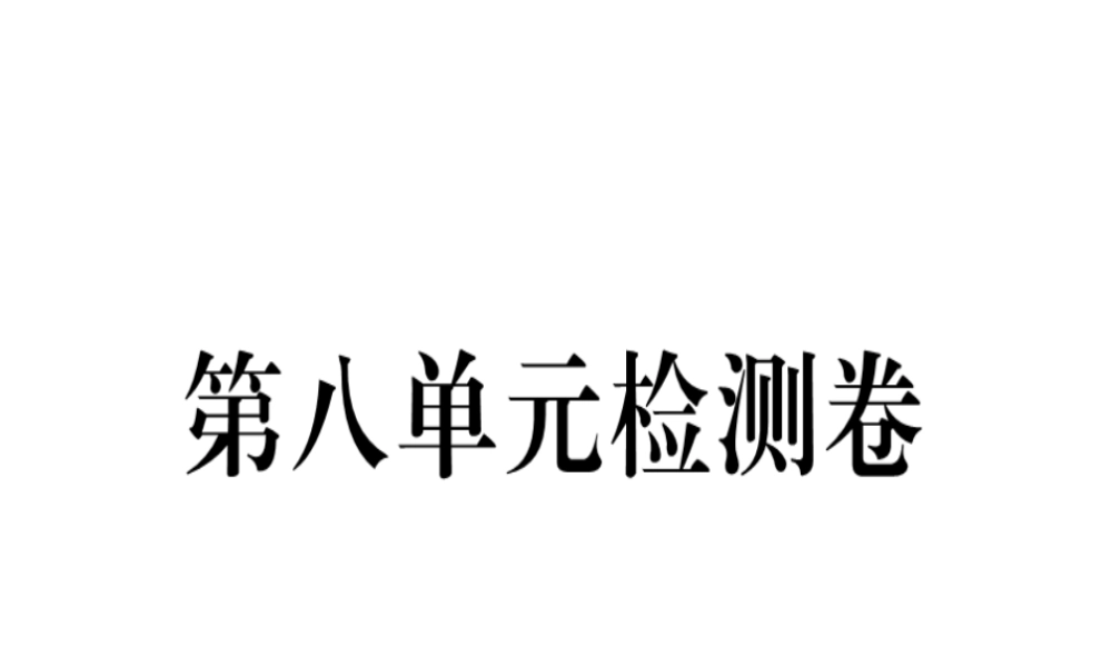 （黄冈专用）秋八年级英语上册 Unit 8 How do you make a banana milk shake检测卷课件 （新版）人教新目标版-（新版）人教新目标版初中八年级上册英语课件