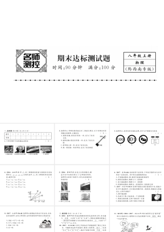 （黔西南地区）八年级物理上册 期末达标测试卷课件 （新版）新人教版-（新版）新人教版初中八年级上册物理课件