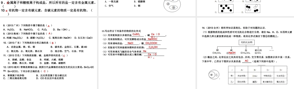 （高分突破 考前最后冲刺）2014届中考化学 考点8 物质的分类课件（中考导航+命题趋势+重难点突破）