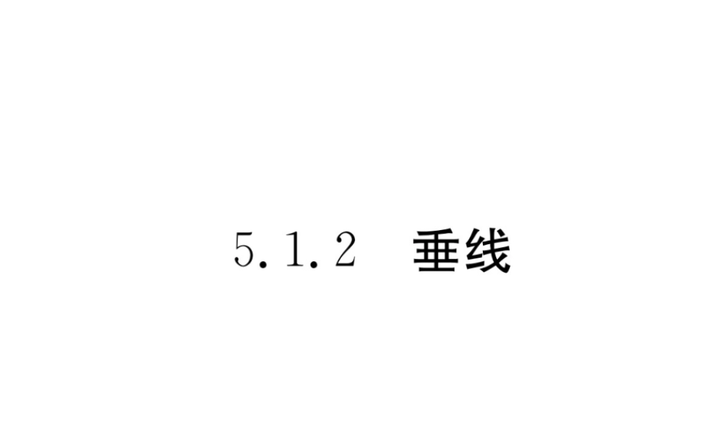 （黔西南专版）春七年级数学下册 第5章 相交线与平行线 5.1.2 垂线作业课件 （新版）新人教版-（新版）新人教版初中七年级下册数学课件