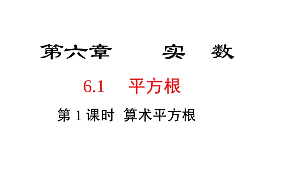 （黔西南级数学下册 6.1 平方根 第1课时 算术平方根课件 （新版）新人教版-（新版）新人教级下册数学课件