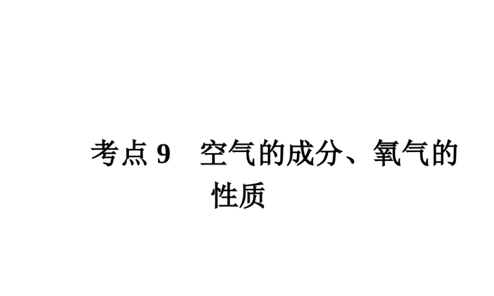 （高分突破 考前最后冲刺）2014届中考化学 考点9 空气的成分、氧气的性质课件（中考导航+命题趋势+重难点突破）