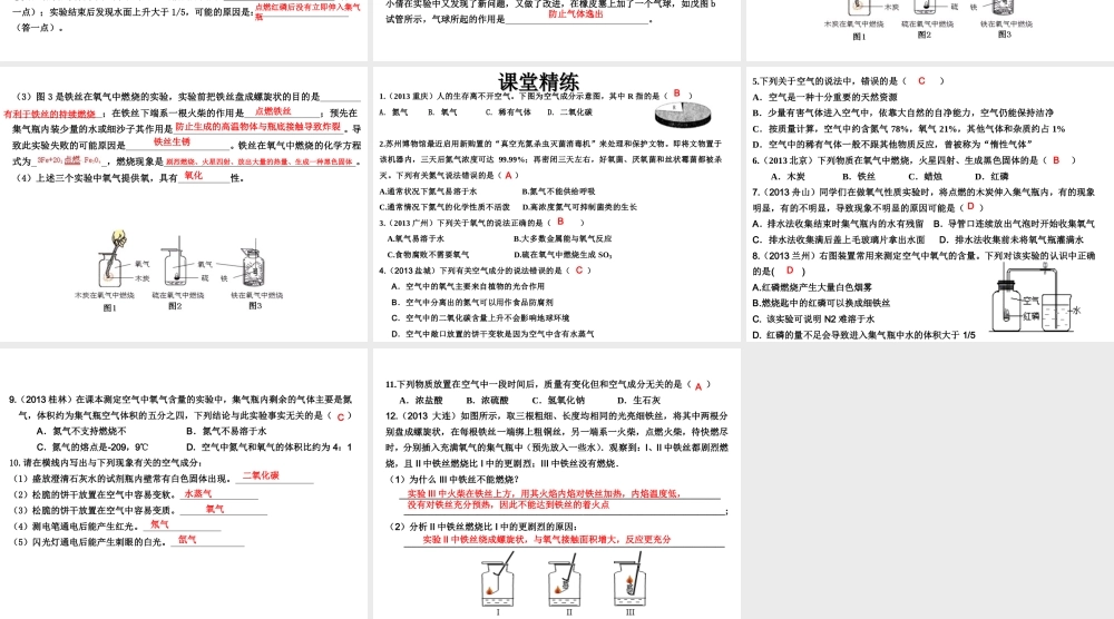 （高分突破 考前最后冲刺）2014届中考化学 考点9 空气的成分、氧气的性质课件（中考导航+命题趋势+重难点突破）
