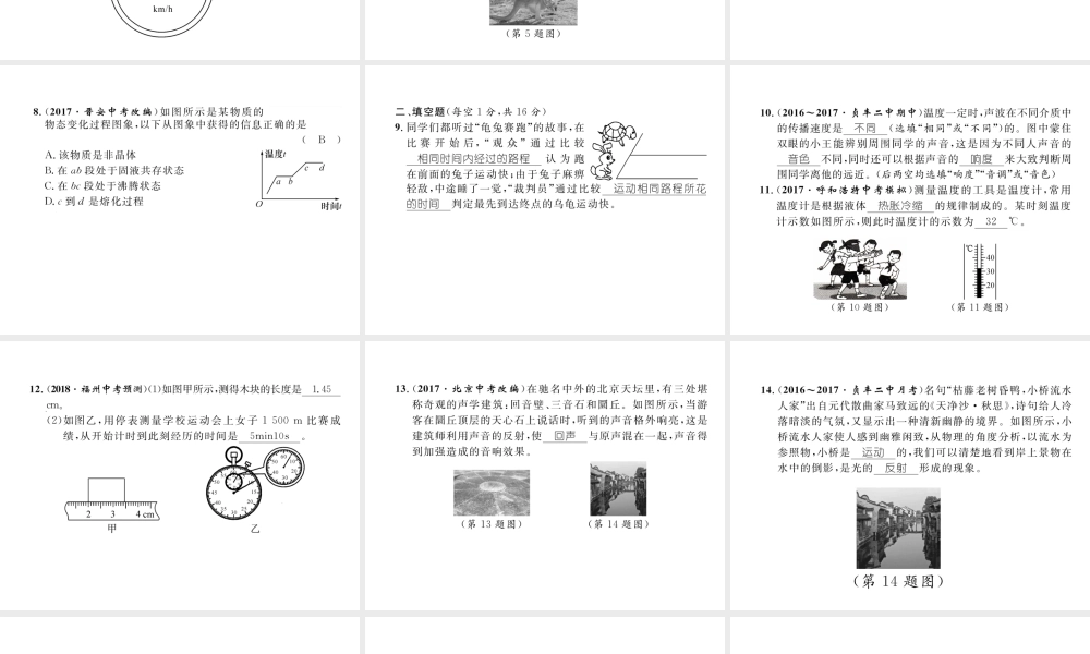 （黔西南地区）八年级物理上册 期中达标测试卷课件 （新版）新人教版-（新版）新人教版初中八年级上册物理课件