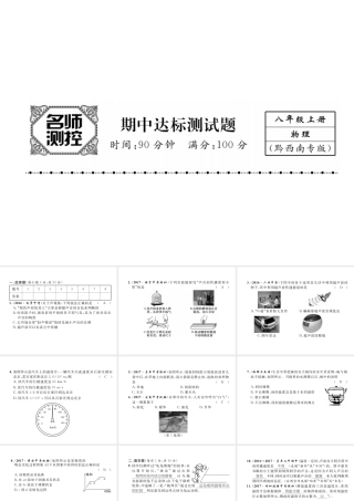 （黔西南地区）八年级物理上册 期中达标测试卷课件 （新版）新人教版-（新版）新人教版初中八年级上册物理课件