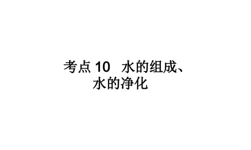 （高分突破 考前最后冲刺）2014届中考化学 考点10 水的组成、水的净化课件（中考导航+命题趋势+重难点突破）