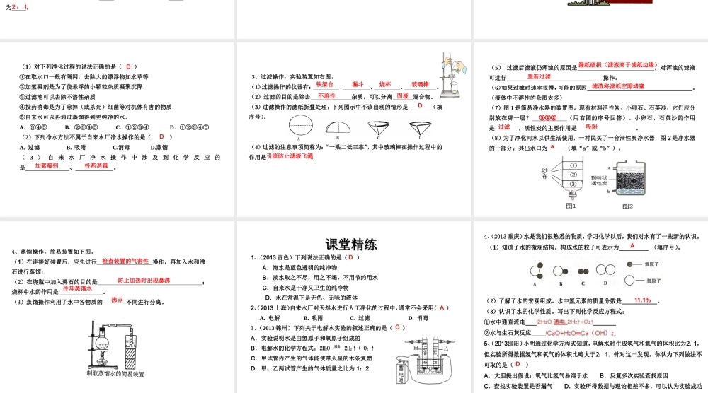 （高分突破 考前最后冲刺）2014届中考化学 考点10 水的组成、水的净化课件（中考导航+命题趋势+重难点突破）