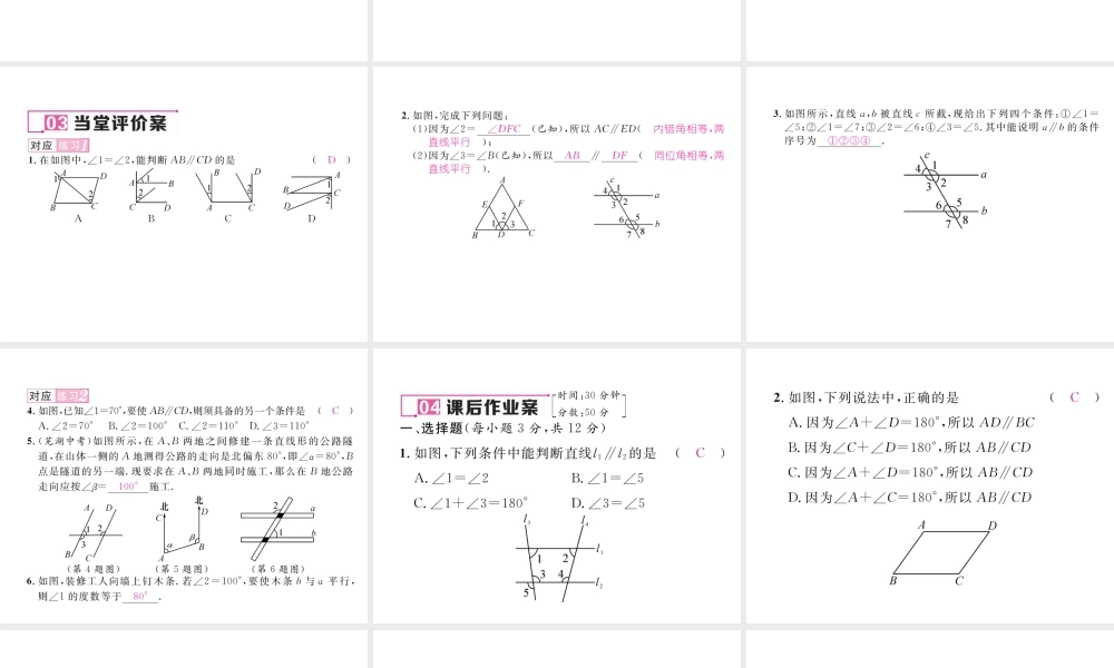 （黔西南专版）春七年级数学下册 第5章 相交线与平行线 5.2.2 平行线的判定作业课件 （新版）新人教版-（新版）新人教版初中七年级下册数学课件