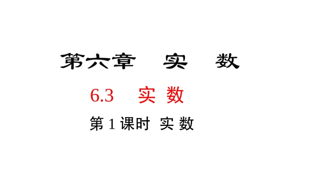 （黔西南级数学下册 6.3 实数 第1课时 实数课件 （新版）新人教版-（新版）新人教级下册数学课件