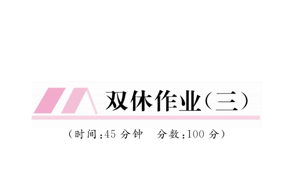 （黔西南地区）八年级物理上册 双休作业（三）课件 （新版）新人教版-（新版）新人教版初中八年级上册物理课件
