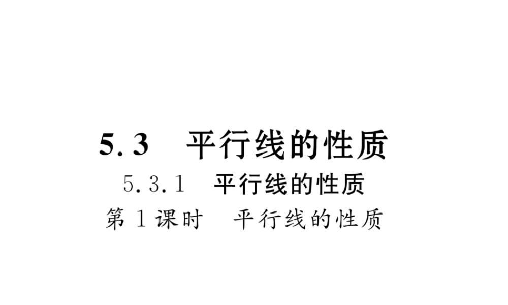 （黔西南专版）春七年级数学下册 第5章 相交线与平行线 5.3.1 第1课时 平行线的性质作业课件 （新版）新人教版-（新版）新人教版初中七年级下册数学课件