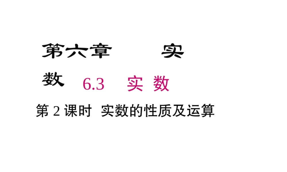 （黔西南级数学下册 6.3 实数 第2课时 实数的性质及运算课件 （新版）新人教版-（新版）新人教级下册数学课件