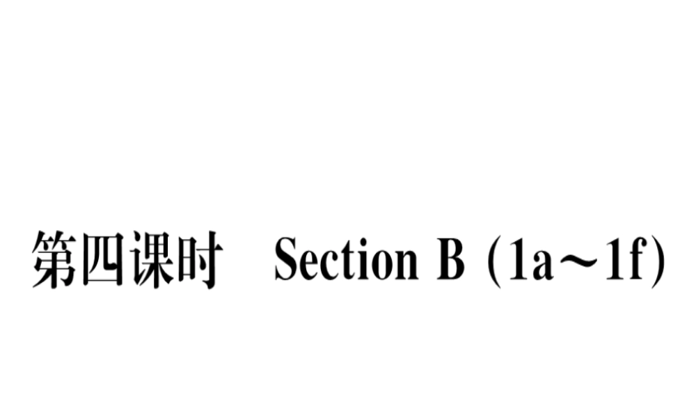 （黄冈专用）秋八年级英语上册 Unit 9 Can you come to my party（第4课时）课件 （新版）人教新目标版-（新版）人教新目标版初中八年级上册英语课件