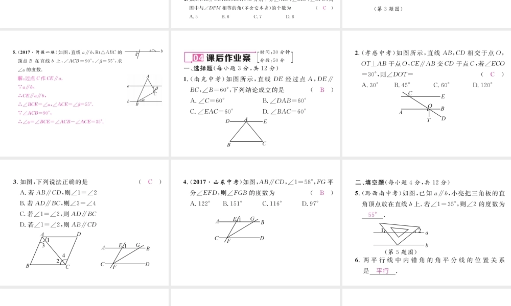 （黔西南专版）春七年级数学下册 第5章 相交线与平行线 5.3.1 第2课时 平行线的性质与判定的综合运用作业课件 （新版）新人教版-（新版）新人教版初中七年级下册数学课件