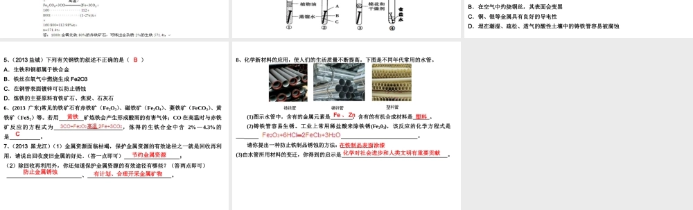 （高分突破 考前最后冲刺）2014届中考化学 考点15 金属材料及其利用和保护课件（中考导航+命题趋势+重难点突破）