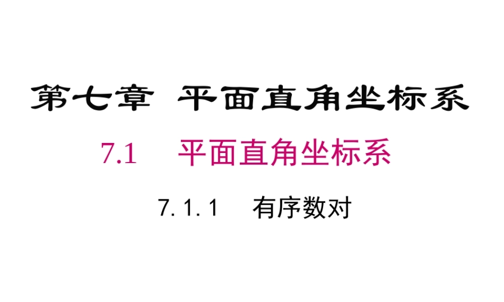 （黔西南级数学下册 7.1 平面直角坐标系 7.1.1 有序数对课件 （新版）新人教版-（新版）新人教级下册数学课件