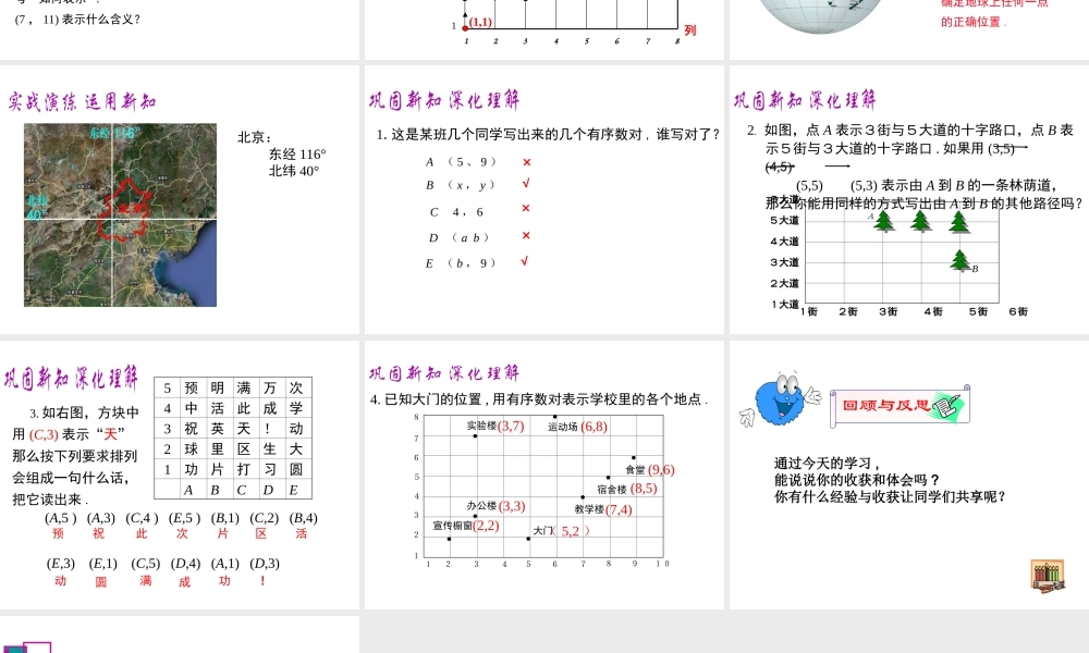 （黔西南级数学下册 7.1 平面直角坐标系 7.1.1 有序数对课件 （新版）新人教版-（新版）新人教级下册数学课件