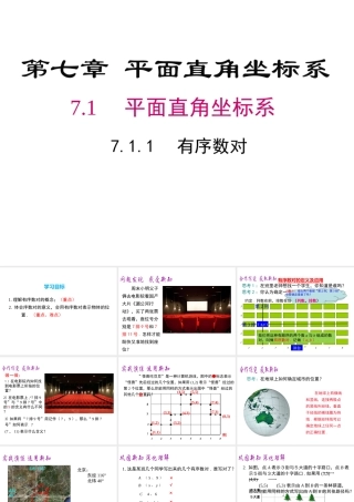 （黔西南级数学下册 7.1 平面直角坐标系 7.1.1 有序数对课件 （新版）新人教版-（新版）新人教级下册数学课件