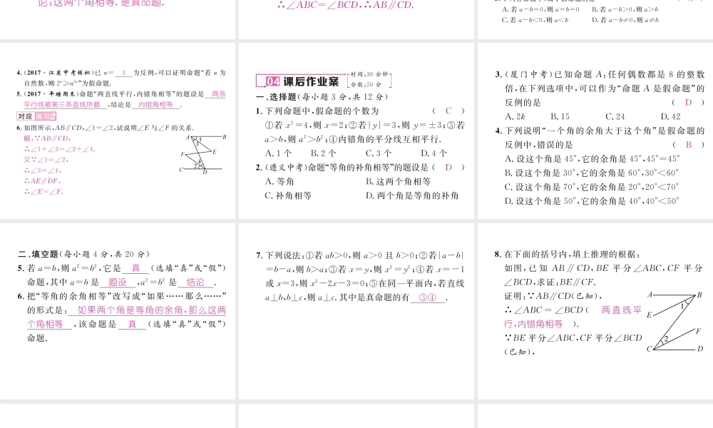 （黔西南专版）春七年级数学下册 第5章 相交线与平行线 5.3.2 命题、定理、证明作业课件 （新版）新人教版-（新版）新人教版初中七年级下册数学课件