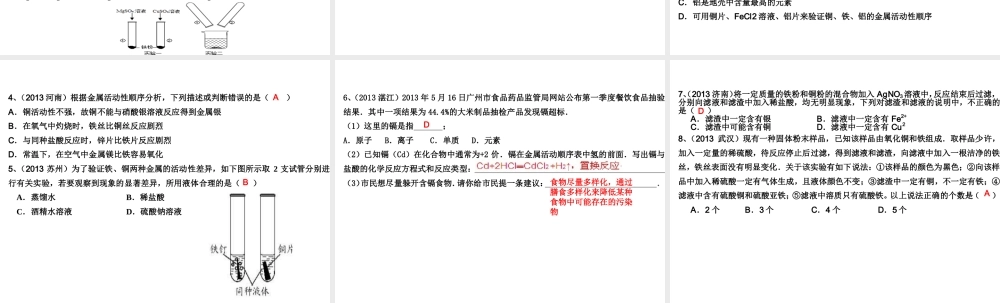 （高分突破 考前最后冲刺）2014届中考化学 考点16 金属的化学性质和金属的活动性顺序课件（中考导航+命题趋势+重难点突破）