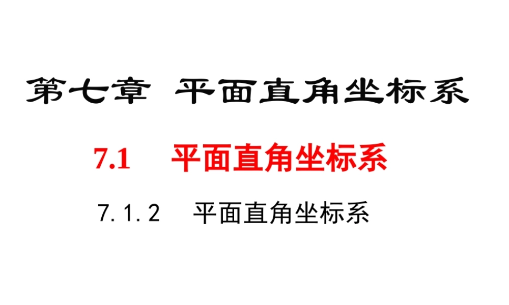 （黔西南级数学下册 7.1 平面直角坐标系 7.1.2 平面直角坐标系课件 （新版）新人教版-（新版）新人教级下册数学课件