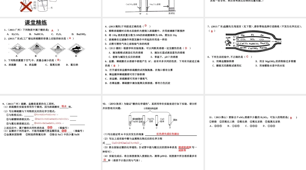 （高分突破 考前最后冲刺）2014届中考化学 考点17 常见酸及酸的性质和用途课件（中考导航+命题趋势+重难点突破）