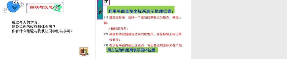 （黔西南级数学下册 7.2 坐标方法的简单应用 7.2.1 用坐标表示地理位置课件 （新版）新人教版-（新版）新人教级下册数学课件